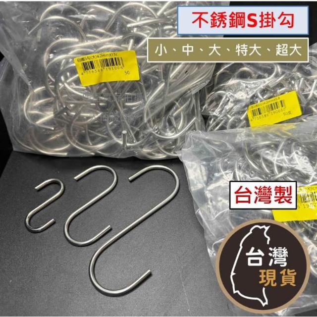 (台灣製)加粗 不鏽鋼S掛勾(各種尺寸) 白鐵S型掛勾 免釘掛鈎 S勾 S型掛鈎 不銹鋼掛勾 免釘掛勾 掛鉤架