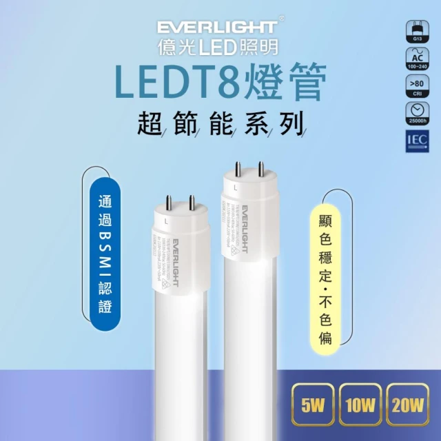 【Everlight 億光】LED LED燈管 4尺 20W 2尺 10W 1尺 5W T8燈管 燈管 黃光 自然光 白光 玻璃燈管