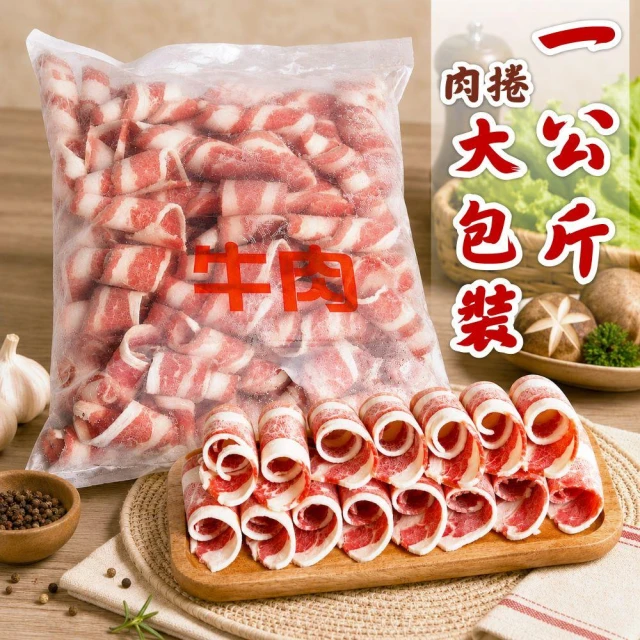 【小嚼士】1KG大包裝 萬用肉捲片任選(烤肉片 火鍋肉片 安格斯牛五花 梅花豬 沙朗牛背肩 小羔羊肉 雞腿肉 豬肉片 牛肉片)