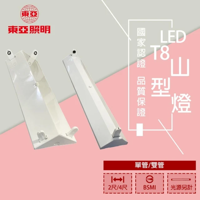 【東亞照明】LED T8 山型燈具 單管 雙管 2尺 4尺 光源另計 日光燈具 4243/4143/2243/2143