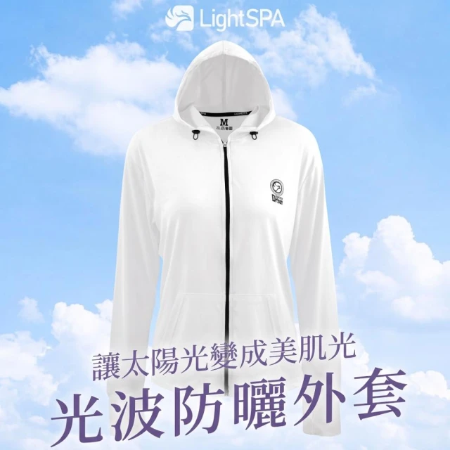 【LightSPA】美肌光波防曬運動外套 買就送蘆薈凝膠 ｜UPF50+防曬外套推薦 涼感透氣 越曬越美麗