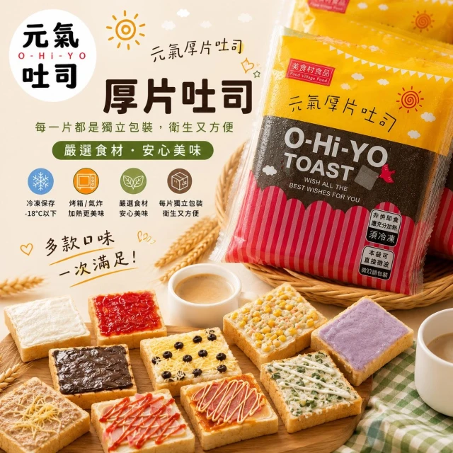 【美食村】【美食村】🌞元氣厚片｜人氣口味精選組