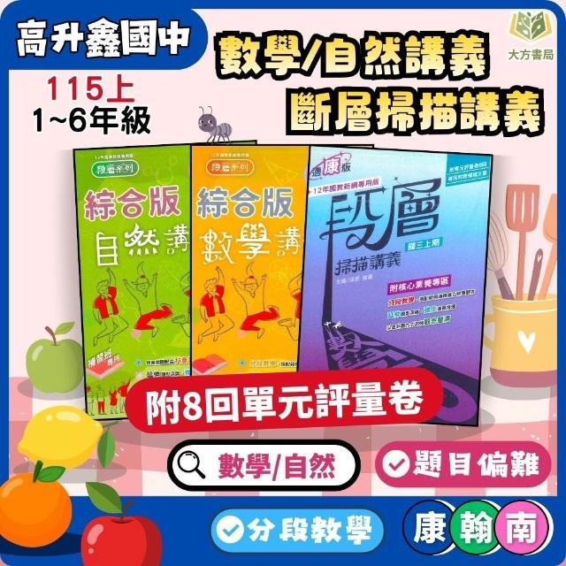 115上高升鑫國中【段層掃描/數學講義/自然講義】綜合版國中7~9年級附