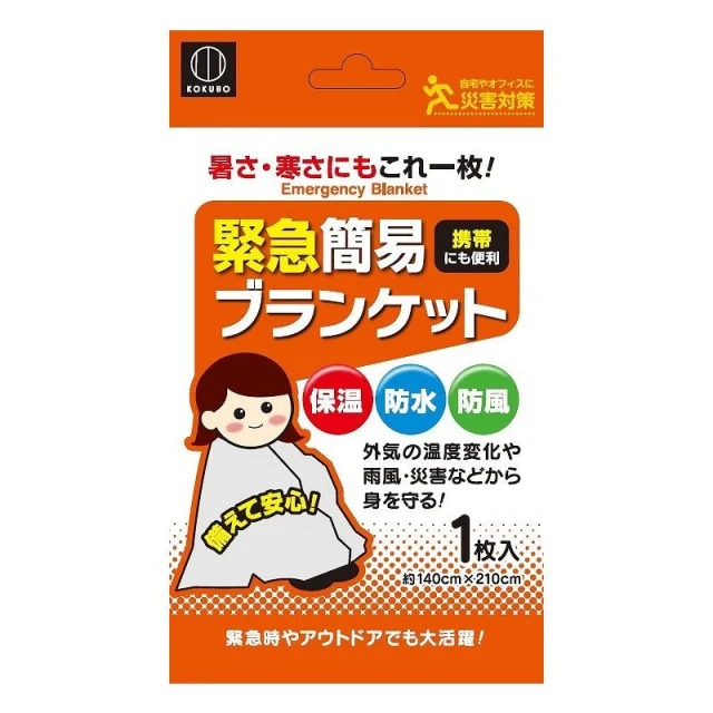 【小久保】KOKUBO 簡易急救保溫毯 (KM-161 防風 防水 保溫 天候災害備用)  