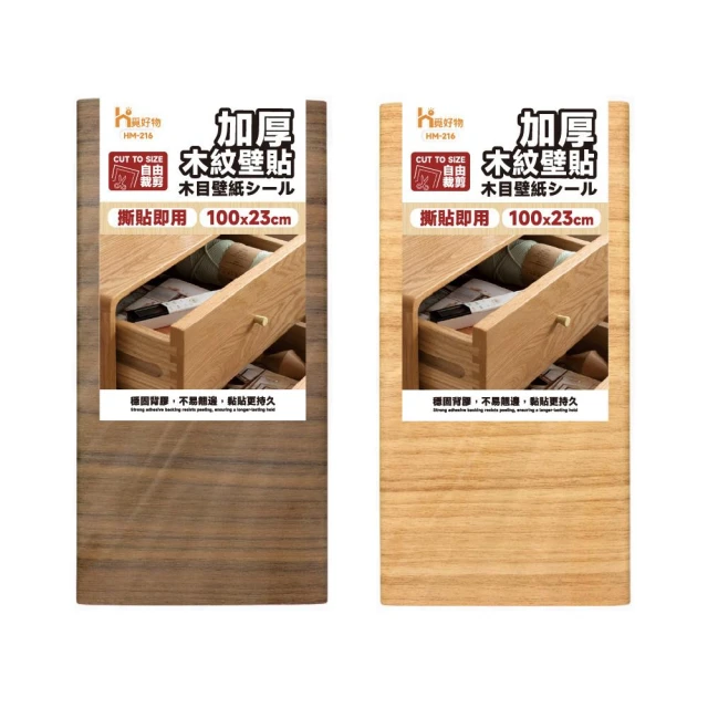 【Ho覓好物】木紋貼皮 貼皮 木紋貼皮 壁貼 質感木紋壁貼 牆壁貼 木紋壁貼 廚房壁貼 桌面貼紙 HM216