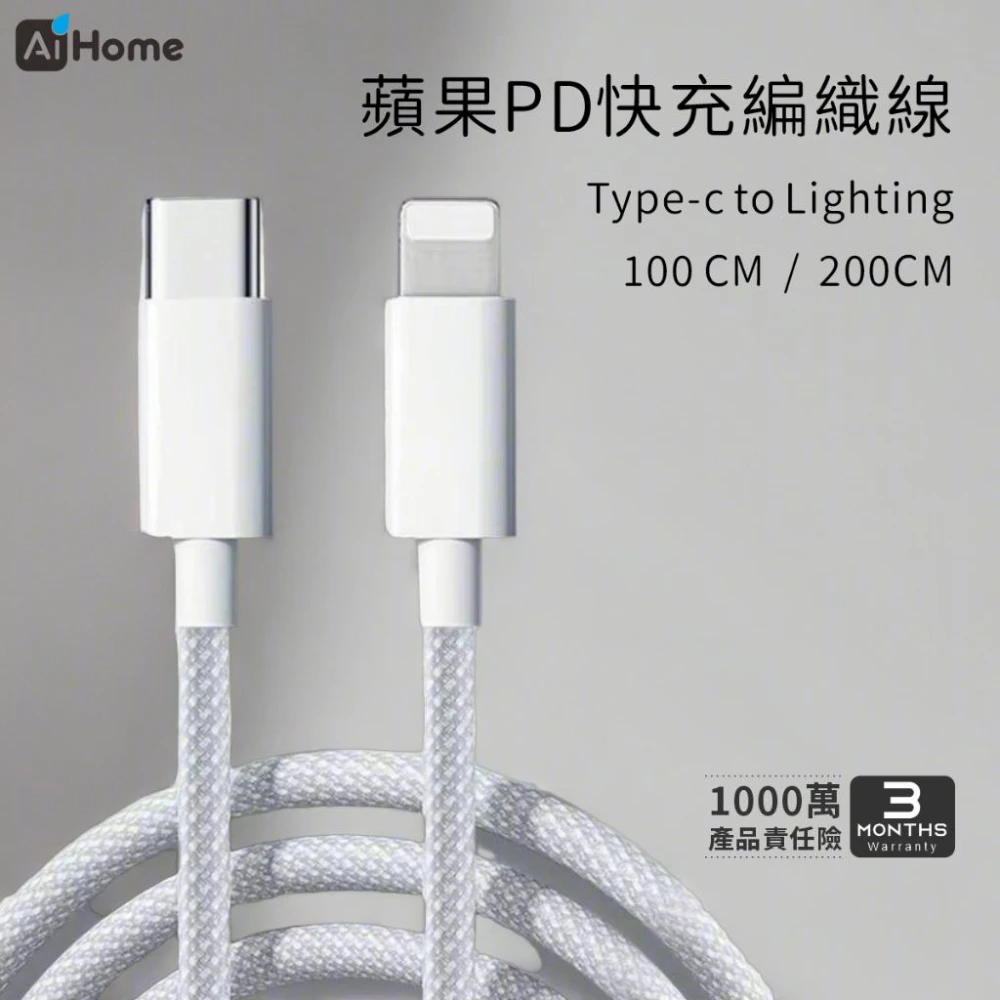 【AiHome】Type-C to Lightning快充線|PD27W|iPhone14-11適用|充電傳輸線