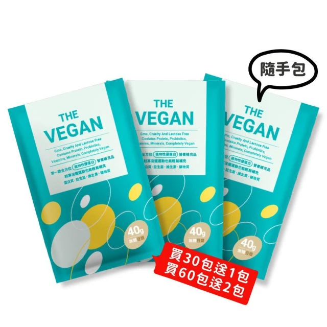 【THE VEGAN 樂維根】植物性分離大豆蛋白 40g/包 (隨身包) 澄石藥局✚實體店面
