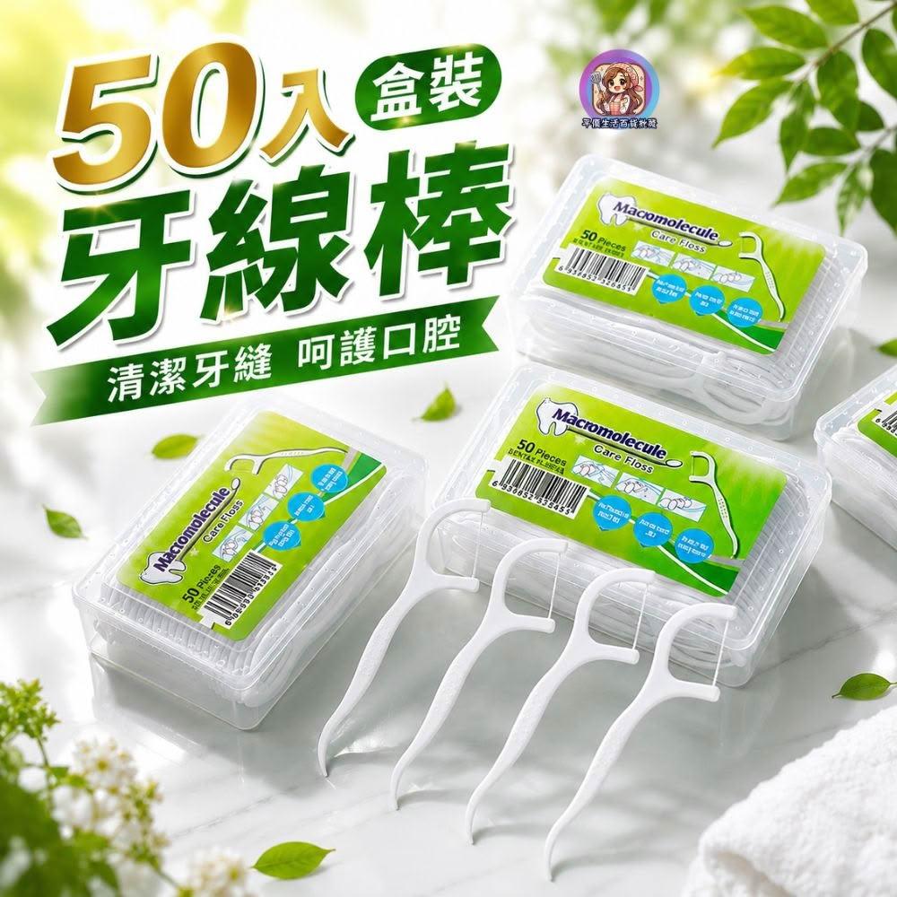 50入盒裝牙線棒 散裝盒裝 口腔清潔牙線 隨身牙線 剔牙牙線 便攜式牙線籤 出遊旅行