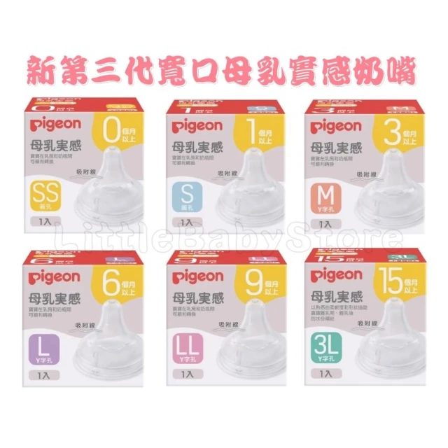 【Pigeon 貝親】Pigeon貝親 新第三代 寬口母乳實感奶嘴 單入(SS～3L)