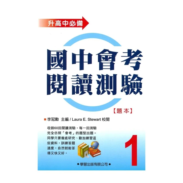 【學習出版】學習國中會考閱讀測驗(1)(題本/教師手冊)