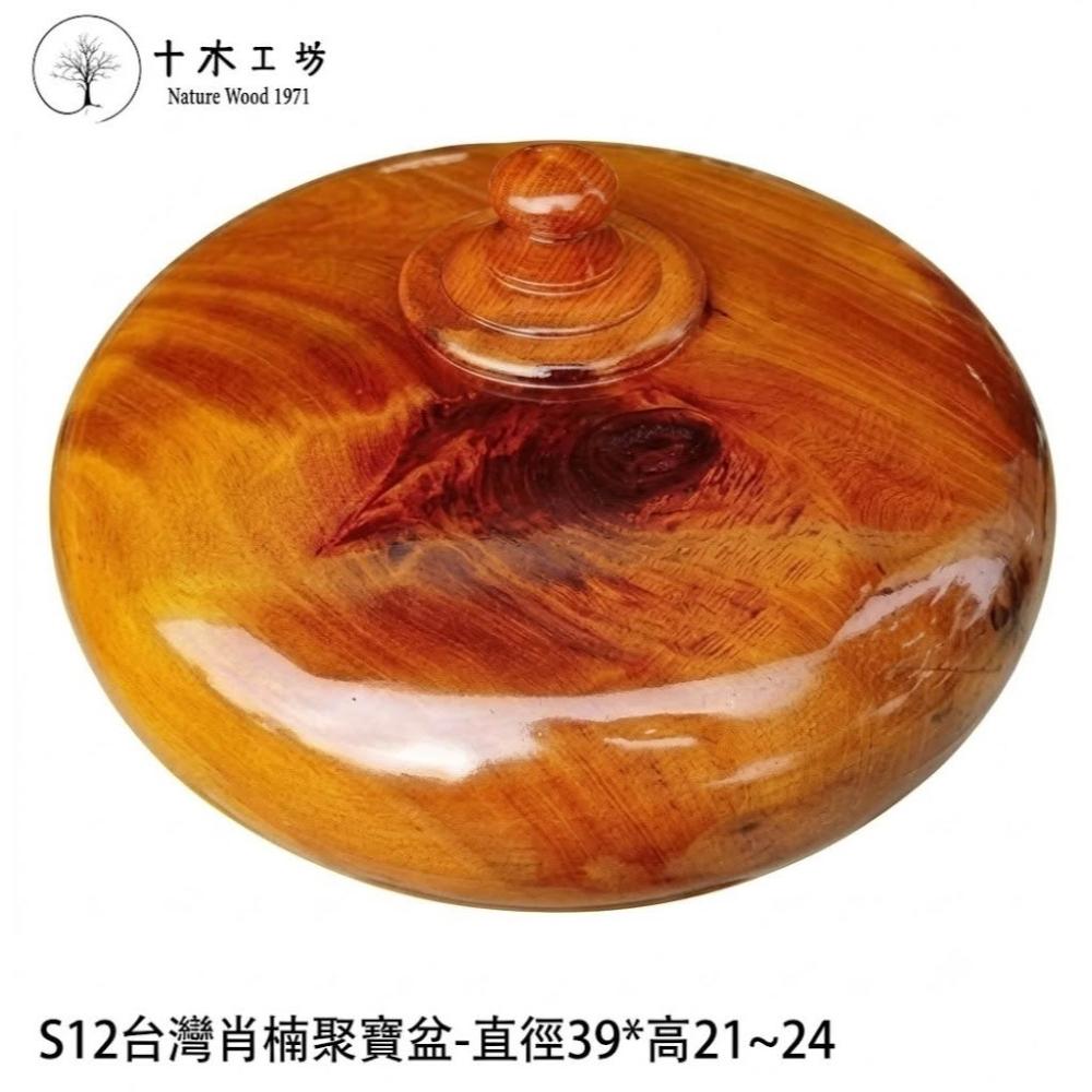 台灣肖楠聚寶盆39cm S12 滿花紋特大聚寶盆招財財位十木工坊現貨