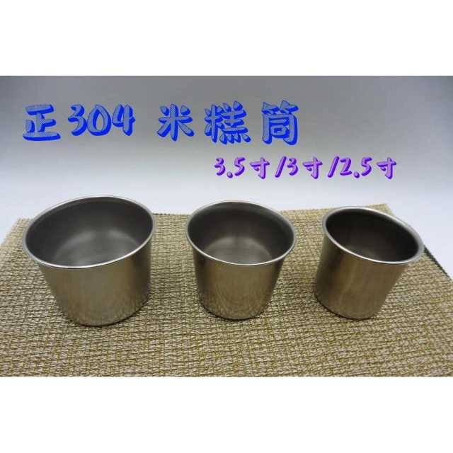 正304不鏽鋼米糕筒 排骨酥麵 小吃 布丁杯 蛋糕模 模具 圓杯 梅花杯 小份量 副食品《台製現貨》【宅裡買】