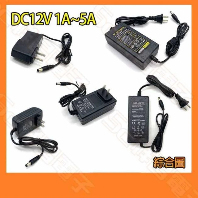 AC轉DC DC12V 1A ~ 5A 變壓器 AC100-240V 電源供應器 穩壓器 AC-DC