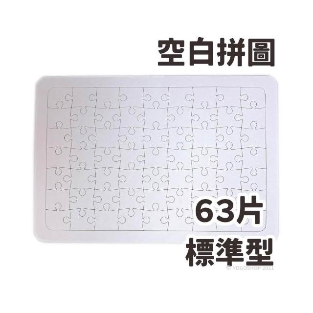 空白拼圖 大63片 彩繪拼圖/一個入 DIY拼圖 37.4cm x 25.8cm AA3059