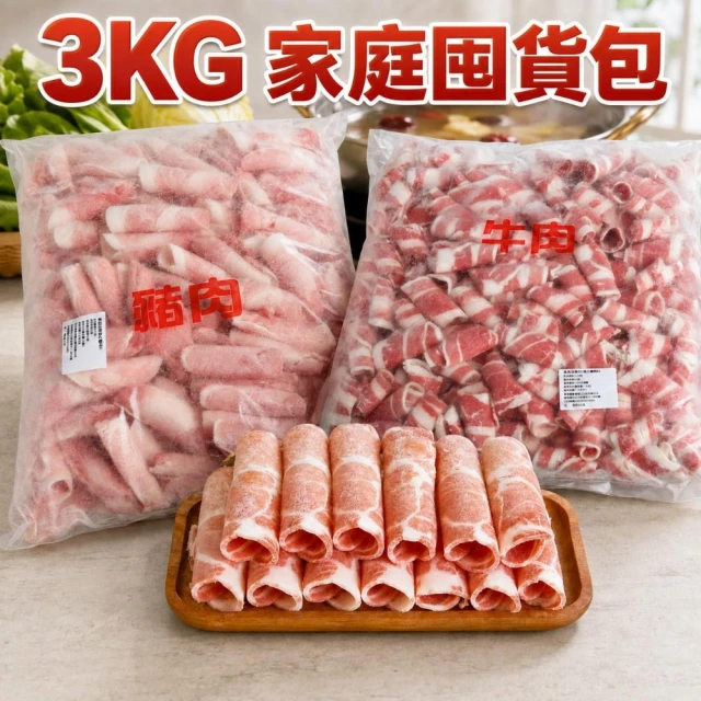 【小嚼士】3KG家庭囤貨包 萬用肉捲片任選(烤肉片 火鍋肉片 安格斯牛五花 梅花豬 沙朗牛背肩 豬肉片 牛肉片 中秋烤肉)