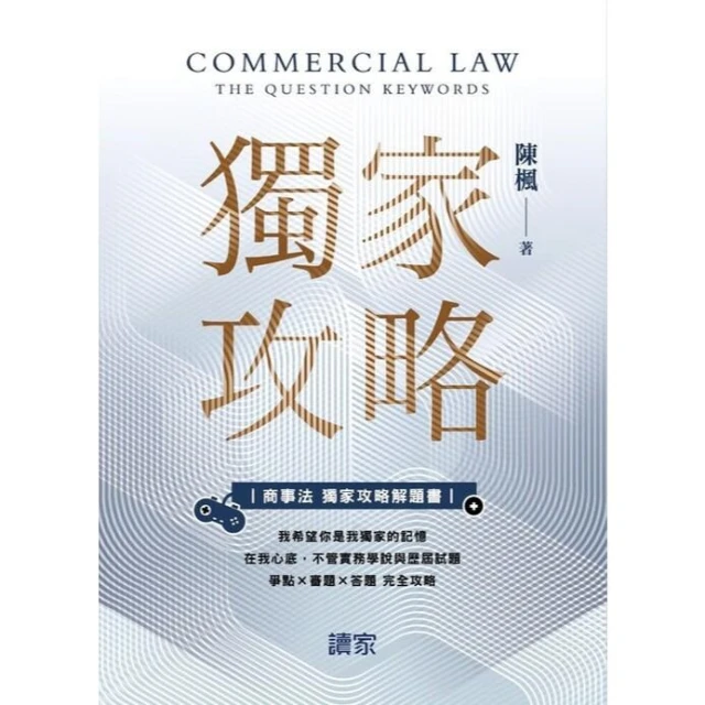 讀家~書本熊 商事法獨家攻略解題書 初版2026 陳楓 9786267930076