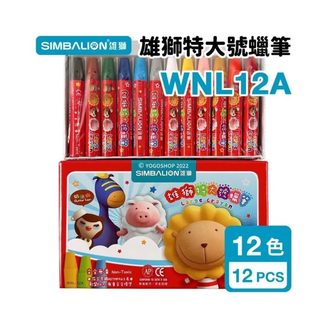【雄獅美術】雄獅 奶油獅 12色 特大號蠟筆 WNL-12A /一盒入 雄獅蠟筆 無毒蠟筆 兒童蠟筆 蠟筆組 大蠟筆 畫畫 塗鴉
