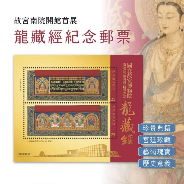 台灣郵票 632 小全張 上品 新票 國立故宮博物院南部院區開館首展郵票 龍藏經