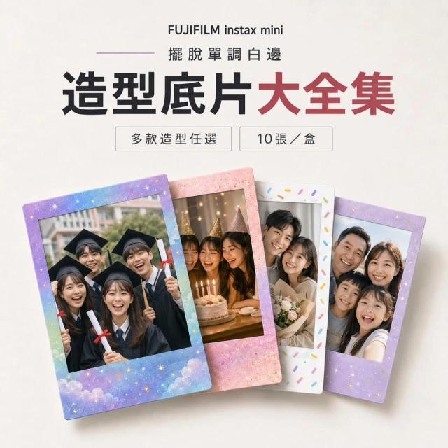 【FUJIFILM 富士】instax mini 拍立得底片 造型樣式 mini13 mini12 EVO LINK3