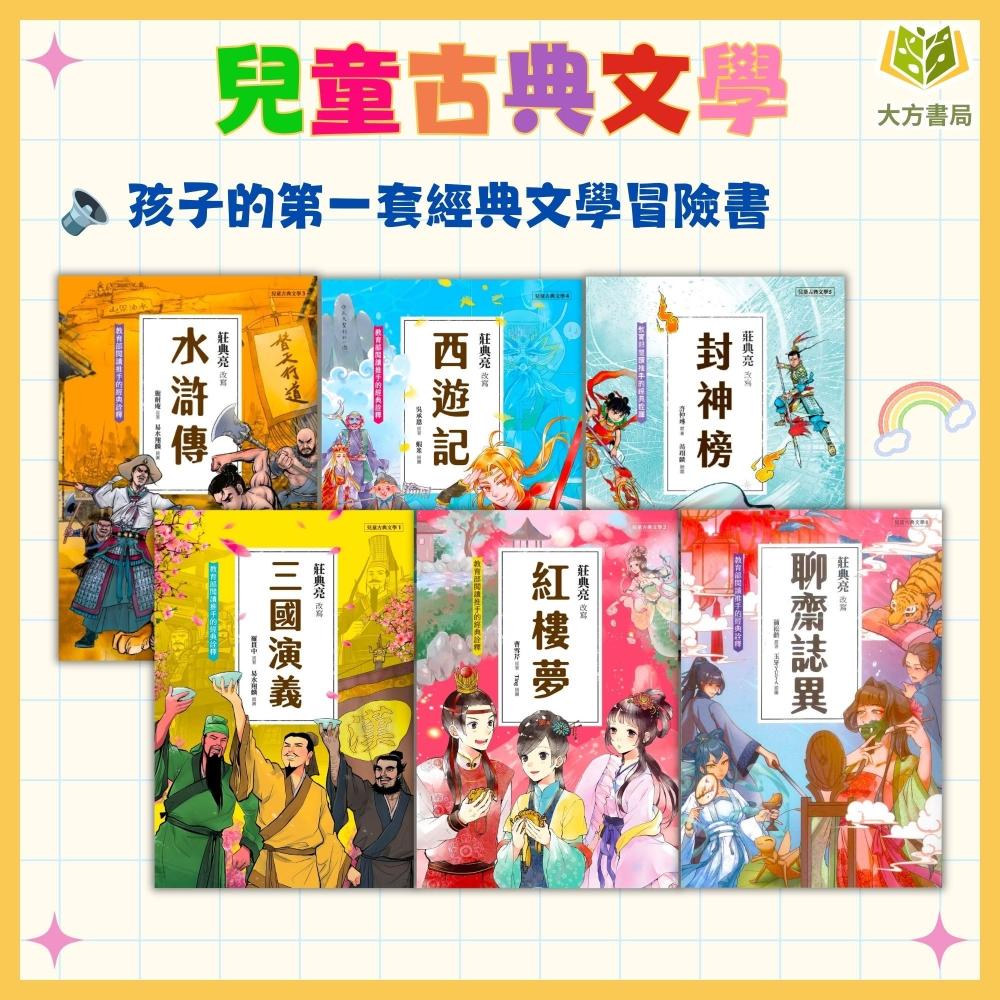 聚光文創】中國四大名著聚光文創【三國演義/紅樓夢/水滸傳/西遊記