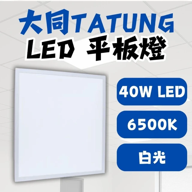 【TATUNG 大同】大同TATUNG 40W LED平板燈 2呎 白光6500K 快速接頭 2X2