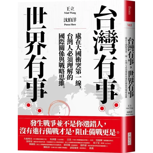 【大塊】台灣有事，世界有事：處在大國衝突第一線，台灣人必須理解的國際關係與戰略思維