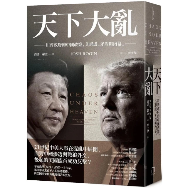 【八旗】天下大亂：川普政府的中國政策，其形成、矛盾與內幕