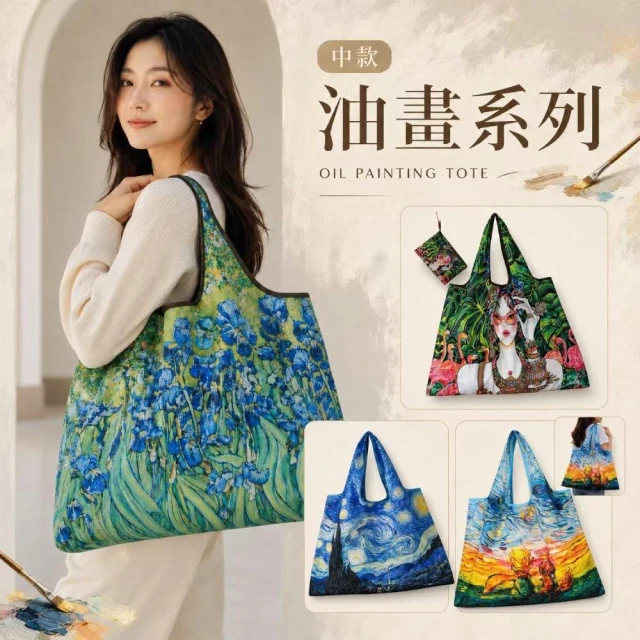 【FIFIOO 杏屋家居】 大款 油畫款 大容量可折疊購物袋 買菜袋 托特包 防潑水耐重20KG 行李採買收納 大款58X40X26cm