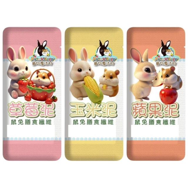 【Pet Village 魔法村】鼠兔膳食纖維 小寵零食 迷你包 草莓 玉米 蘋果 水果泥 寵物點心