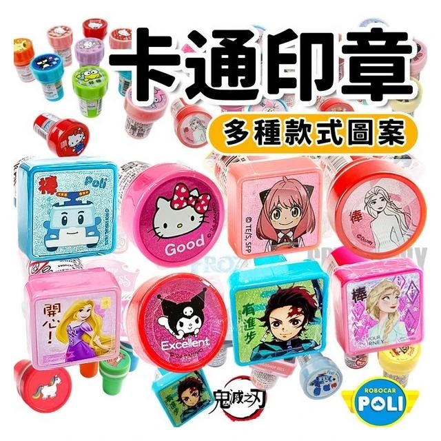 最齊全 獎勵印章 連續印章 HELLO KITTY 卡通印章 冰雪奇緣 蜘蛛人 POLI波力 美樂蒂 凱蒂貓 酷洛米印章