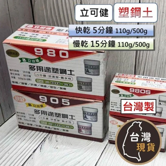 (台灣製) 立可健 多用途塑鋼土 AB 塑鋼土 親水型 快乾型/慢乾型 500g/110g 修補 防漏 填縫 塑型