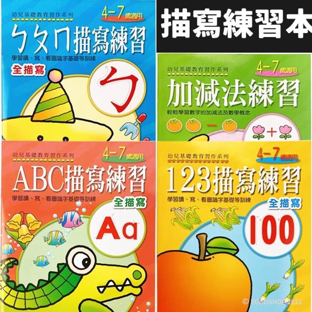 幼兒基礎教育習作 全描寫練習 加減法練習 ABC 123 ㄅㄆㄇ 練習本 注音描寫本 ㄅㄆㄇ作業簿 習作 寫字 巧育