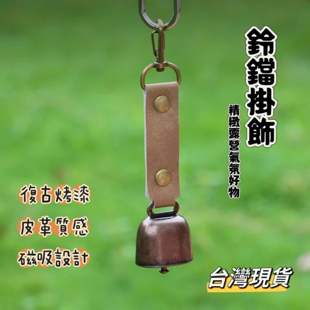 【小島生活】戶外金屬鈴鐺掛飾 露營鈴鐺 戶外熊鈴 磁吸靜音 復古風鈴 氣氛鈴鐺 牛鈴掛飾 台灣現貨