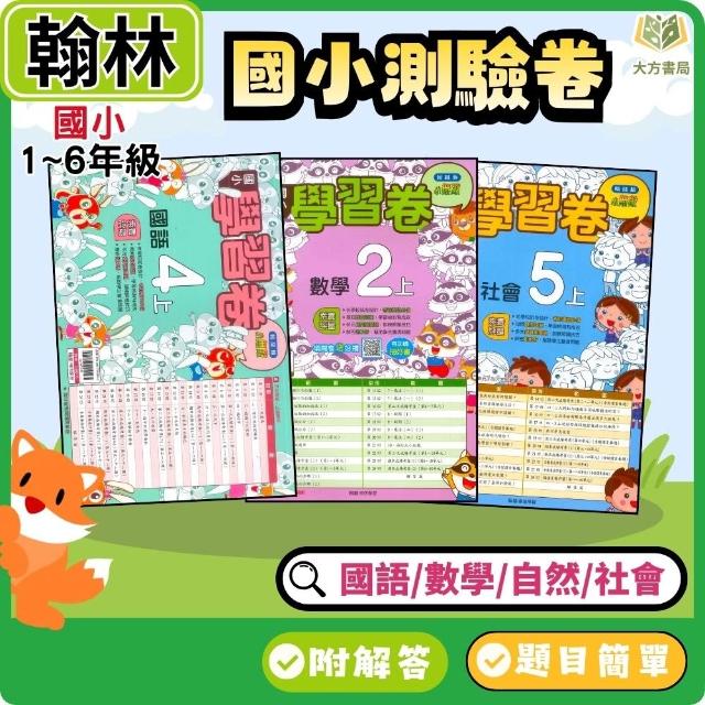 【翰林】翰林國小 115上【國小測驗卷】1~6年級 雙面試題｜國語/數學/生活/自然/社會｜附解答｜考試卷 評量卷【大方書局】