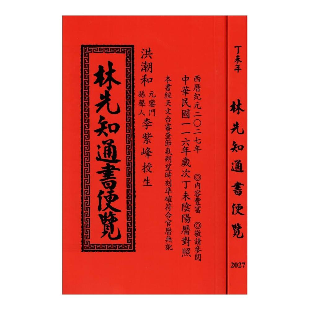 2027丁未年-林先知通書遍覽-平本平裝(通書、曆書)