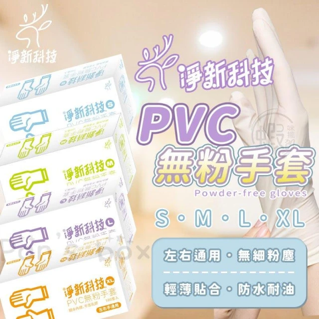 淨新PVC無粉手套 🧤100入 一次性PVC手套 一次性手套 拋棄式手套 PVC手套  塑膠手套 透明手套 CN007