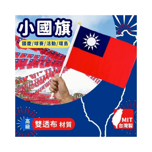 台灣製 小國旗 中華民國國旗 雙透布 黃頭 /一支入 正2號國旗 台灣國旗 國慶 環島 手搖旗 手拿旗 -國