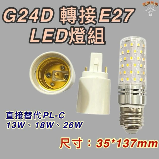 G24 轉E27 轉接燈座 PL-C 13W 18W 26W  直接替代 G24D 轉接頭 轉接座 PLC
