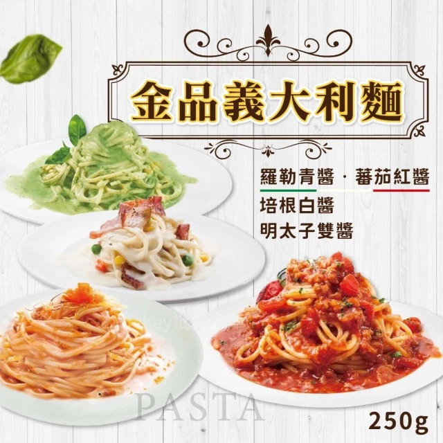 【阿凱的冰箱】金品義大利麵250g/包