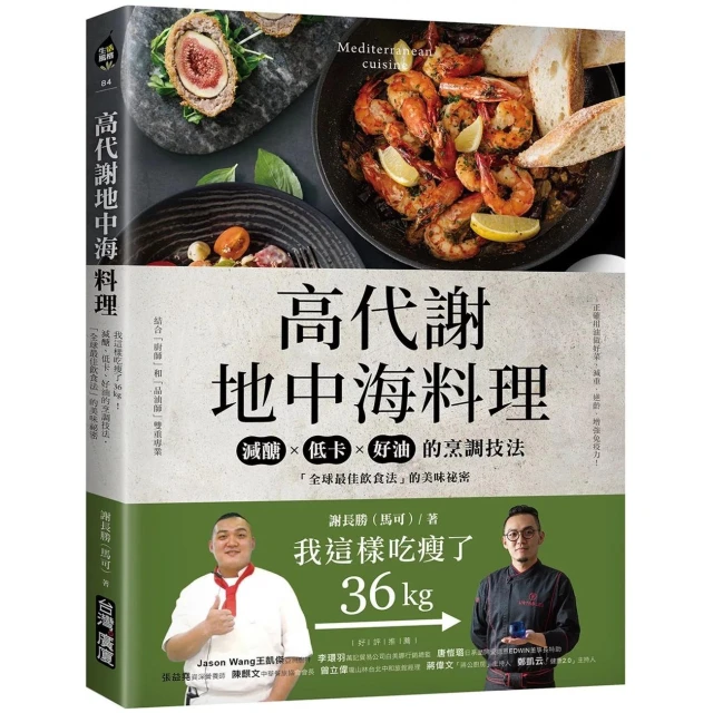 【台灣廣廈】高代謝地中海料理：我這樣吃瘦了36kg！減醣、低卡、好油的烹調技法，「全球最佳飲食法」的美味祕密