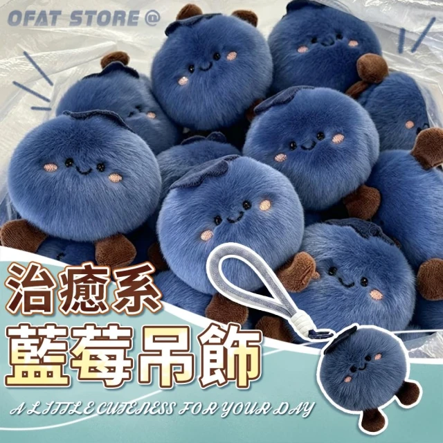 【霉運走開 療癒萌物】軟綿毛絨藍莓造型吊飾 可愛鑰匙圈 包包掛飾 書包掛件 毛茸茸玩偶 禮物【HL76】