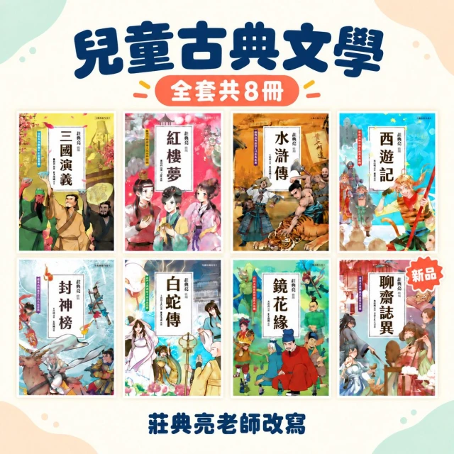 【聚光文創】聚光文創 兒童古典文學1~8 三國演義 西遊記 紅樓夢 水滸傳 封神榜 白蛇傳 鏡花緣 聊齋誌異 莊典亮老師著作