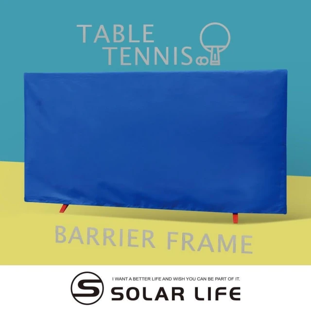 Solar Life 索樂生活 桌球圍布架140x75cm 乒乓球檔球架 屏風帆布架 桌球擋板 擋球板 桌球圍欄 擋球網