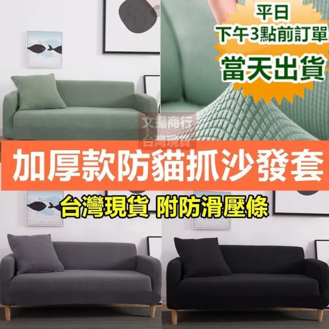 加厚款防貓抓彈力針織沙發套 14色、4尺寸可選 玉米絨沙發套  寶來小舖