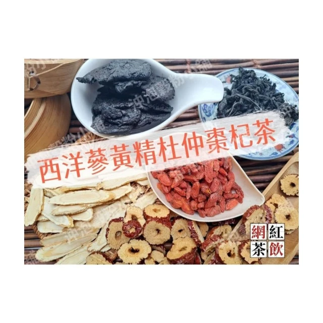 【語樂】《西洋蔘黃精杜仲棗杞茶》接單後現包 100%純天然! 即沖即飲~黃精 杜仲葉 西洋參 熱銷網紅茶飲 77~沖泡穀粉小舖