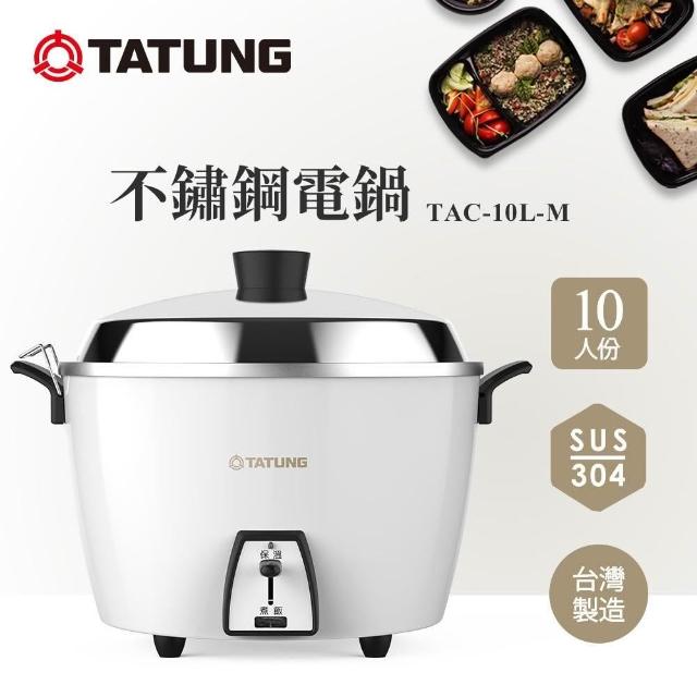 大同電鍋 TATUNG TAC-10L-M 白 台湾発 万能調理なべ TATUNG 大同】10人份蘋果白全不鏽鋼電鍋TAC-10L-MCW