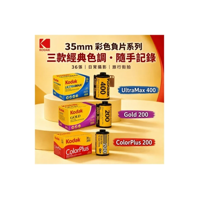 【Kodak 柯達】eYe攝影 現貨 柯達 Kodak Ultra Max 400 GOLD 200 彩色負片 35mm 軟片 底片 膠卷