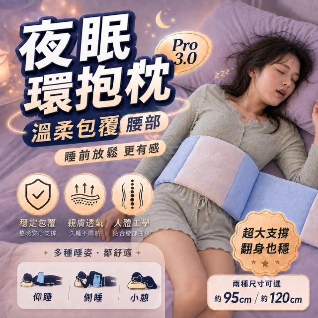 夜眠環抱枕 腰枕 人體工學護腰帶 睡覺專用腰墊 睡眠腰枕 人體工學腰靠 側睡腰墊 靠枕 環保枕