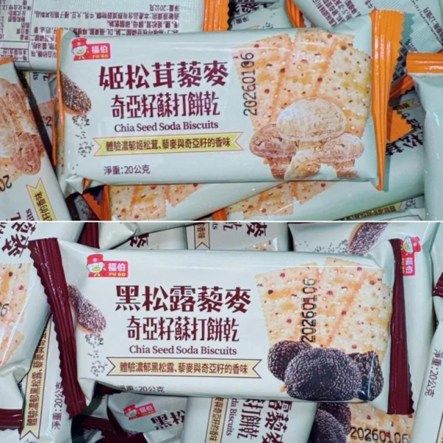 【粿女兒商行】🔥現貨 黑松露藜麥奇亞籽蘇打餅乾/姬松茸藜麥奇亞籽蘇打餅乾（10包）