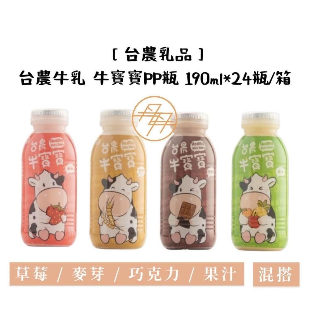 台農乳品】牛寶寶調味牛乳PP瓶190ml*24瓶(箱購;混搭/保久乳)